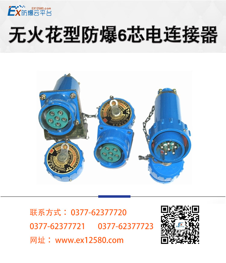 無火花型防爆6芯電連接器