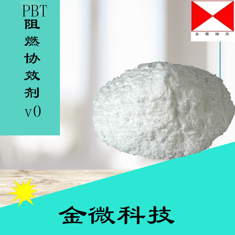供應(yīng)PBT納米阻燃劑V0級(jí)JW-01-FR5010