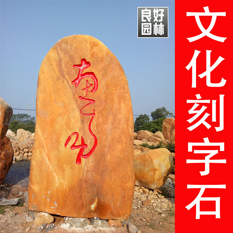 校園黃蠟石 校園刻字黃蠟石