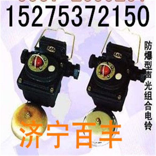供應(yīng)礦用聲光報警器BAL36聲光組合電鈴BAL礦用電鈴廠家直銷