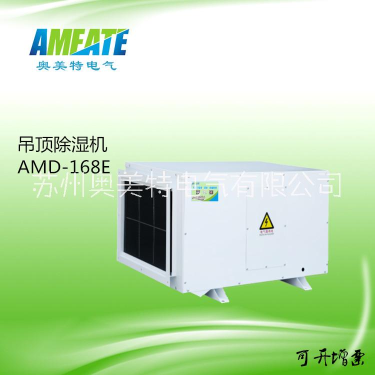 商場(chǎng)/游泳池AMD-168E吊頂管道除濕機(jī) 工業(yè) 奧美特吊頂除濕機(jī)