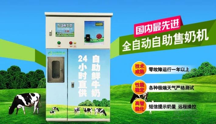 智能自助售奶機，鮮奶酸奶，牧場*，安全，健康
