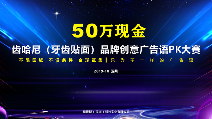 50萬現(xiàn)金，*征集創(chuàng)意廣告語PK大賽 齒哈尼廣告語征集