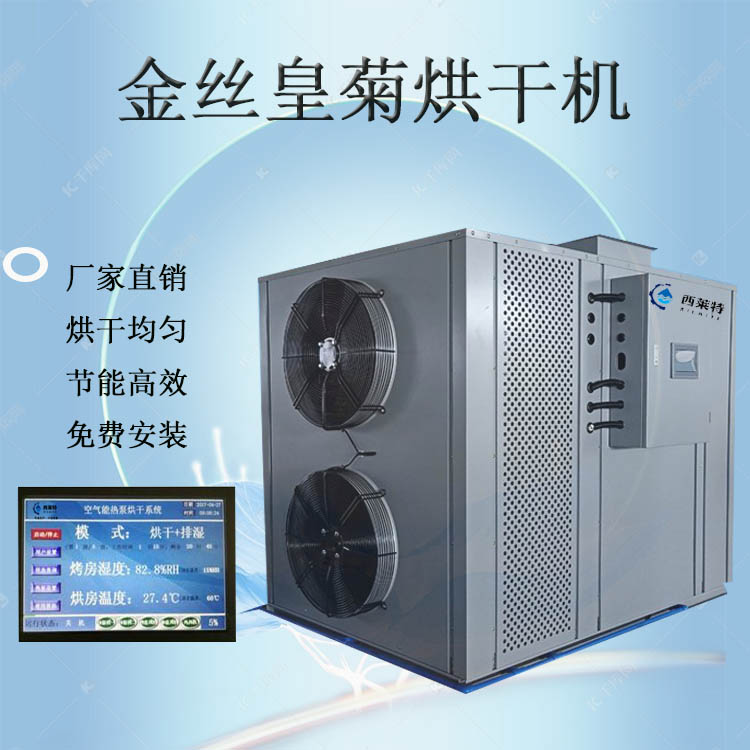 金絲皇菊烘干房*節(jié)能【廣州西萊特污水處理設(shè)備有限公司】