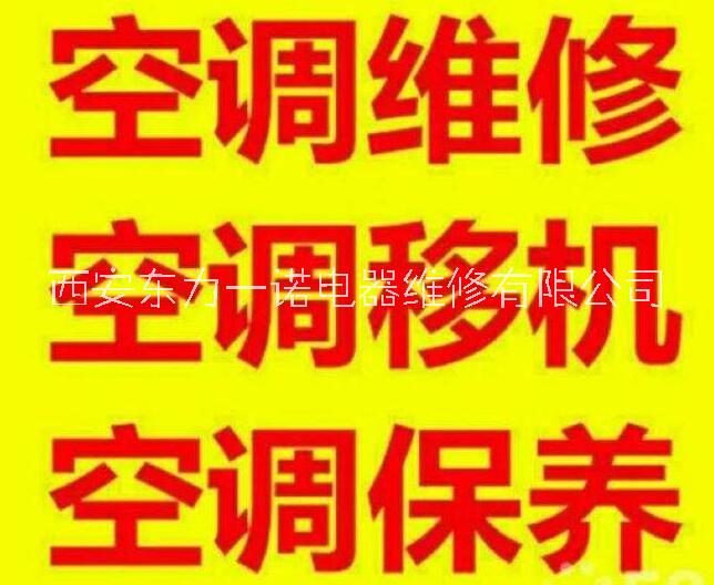 西安空調(diào)移機(jī)  西安空調(diào)維修  西安空調(diào)拆移安裝   空調(diào)清洗  加冷媒