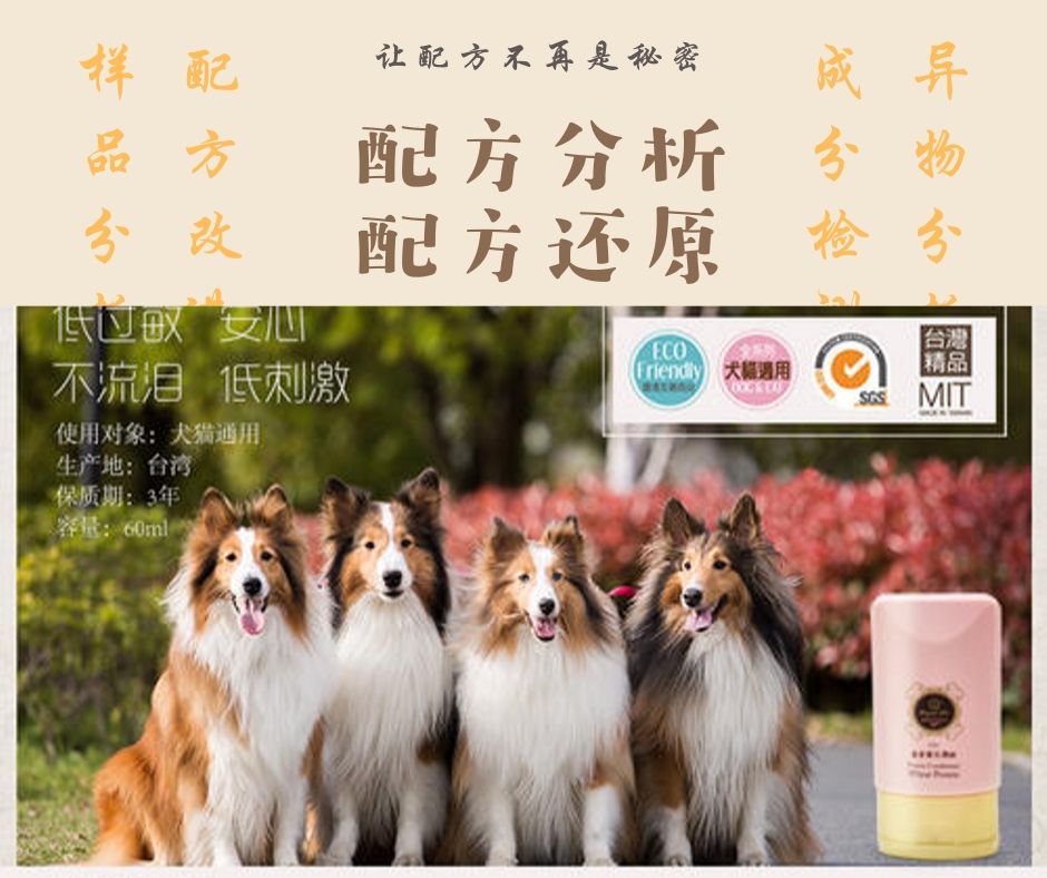 寵物染色劑的成分分析檢測(cè)，配方還原及工業(yè)診斷 檢測(cè)分析服務(wù)