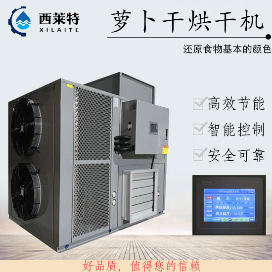 蘿卜烘干除濕機_蘿卜干烘干機_服務(wù)周到,按期交貨! 歡迎咨詢!