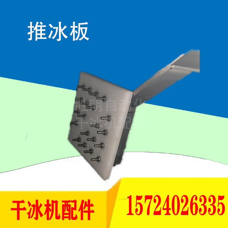 推冰板 干冰清洗機(jī)干冰毛刺機(jī)推冰板 干冰機(jī)氣缸鏈接板