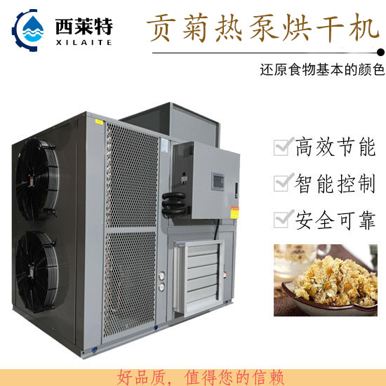貢菊空氣能烘干機_高質(zhì)熱泵烘干機選<西萊特>_專注生產(chǎn)_售后完善
