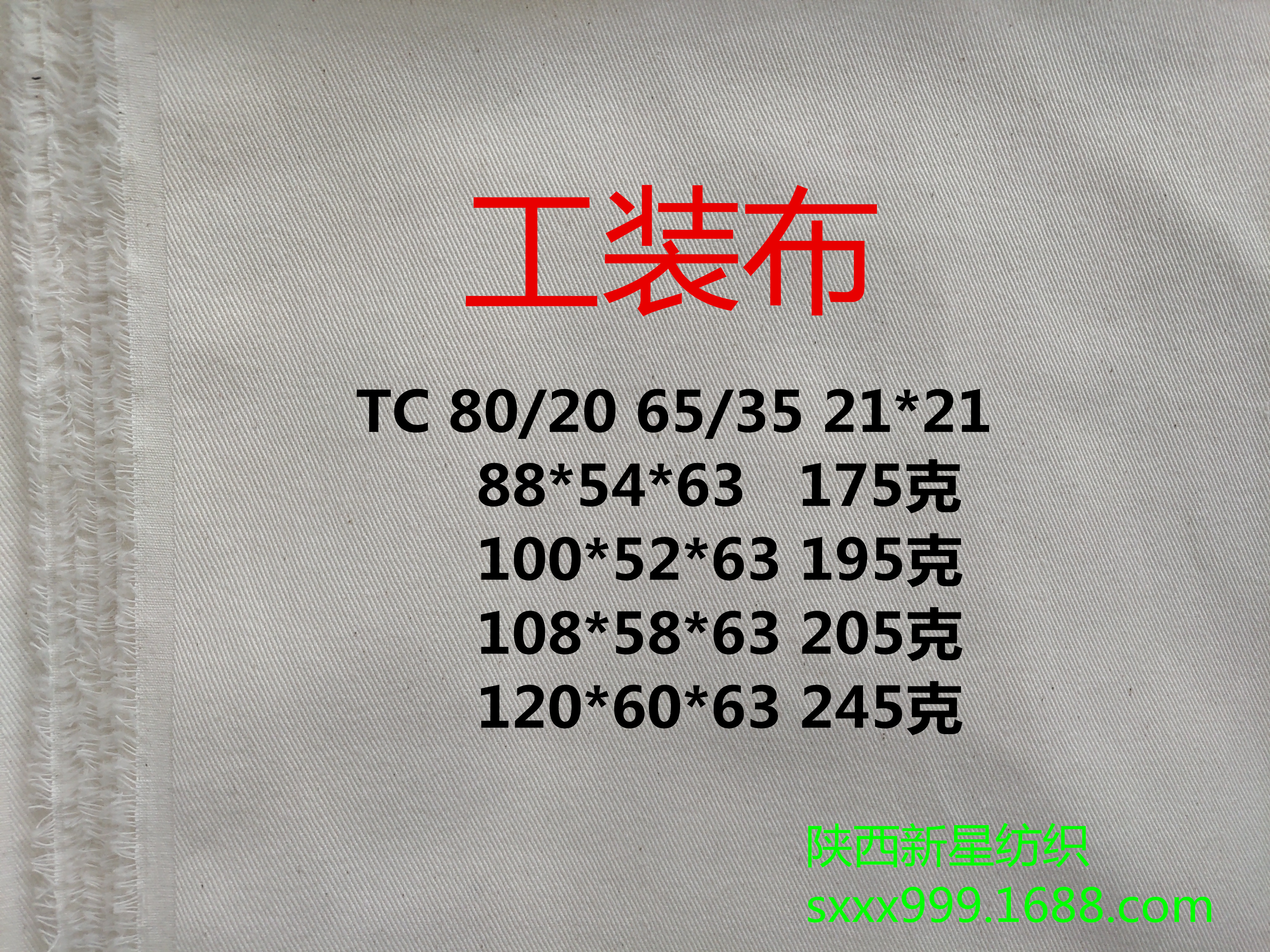 白胚布滌棉斜紋紗卡加厚帆布工裝布 T/C80*20 21*16 120*60 63寸   白胚布滌棉斜紋