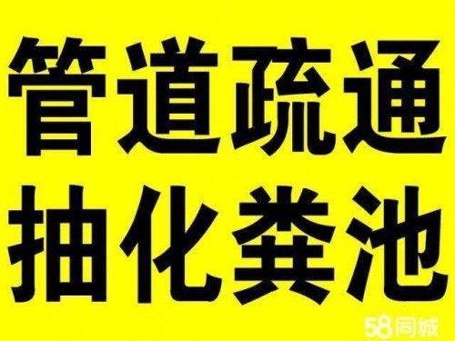 清掏化糞池電話 抽化糞池全城服務(wù)