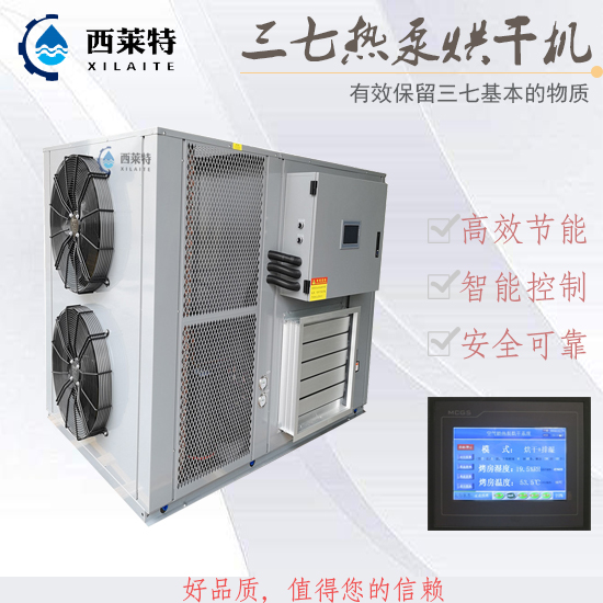 三七熱泵烘干機(jī)_【廣州西萊特】專注研發(fā)生產(chǎn)烘干機(jī)多年_歡迎咨詢合作