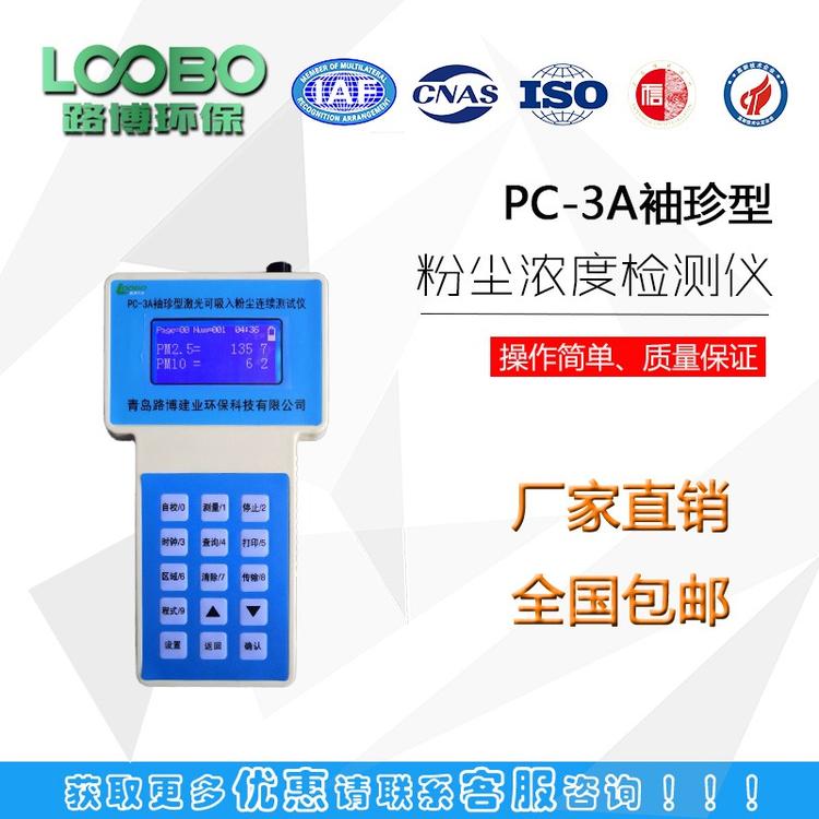 PC-3A激光粉塵濃度檢測儀