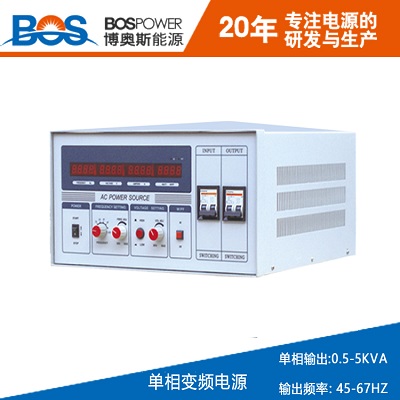 3KVA小功率變頻電源博奧斯廠家直銷交流變頻電源