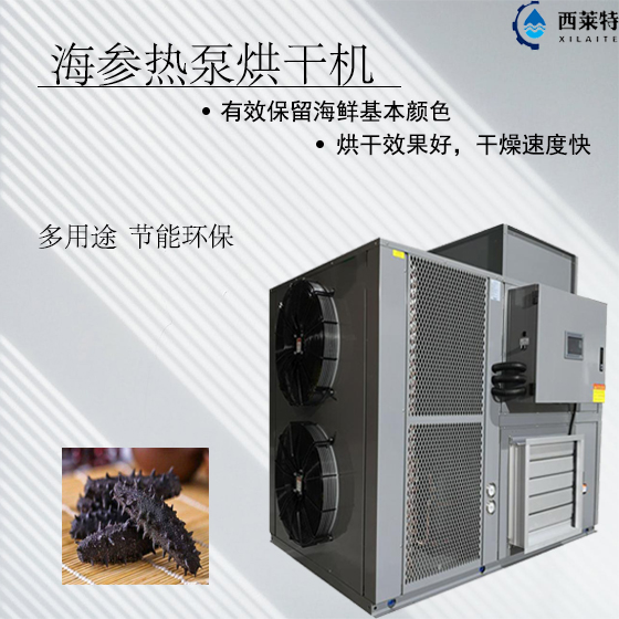 小型海參烘干機_小型海參烘干設(shè)備_節(jié)能*_烘干成本低_經(jīng)久耐用<選擇廣州西萊特污水處理設(shè)備有限公司>