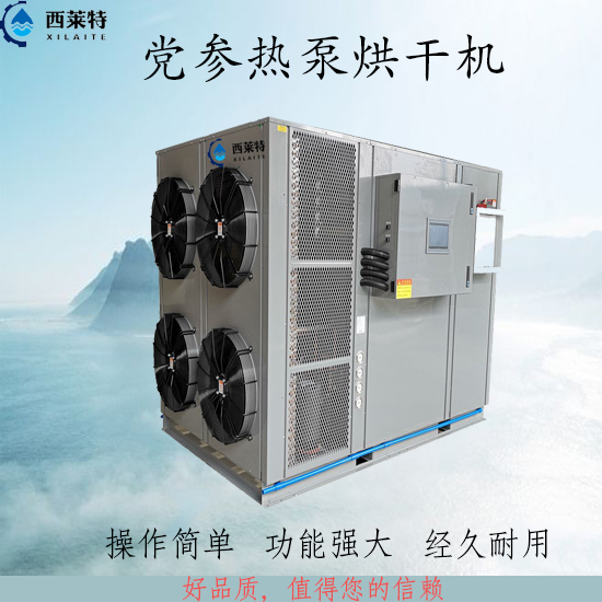 黨參熱泵烘干機_藥材烘干干燥設(shè)備_藥材烘干機哪家好？選擇<廣州西萊特>性能穩(wěn)定