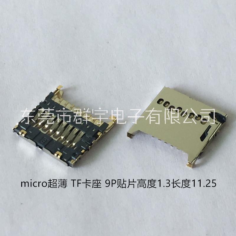 micro 超薄TF卡座廠家 供應(yīng)micro 超薄TF卡座 廠家直銷