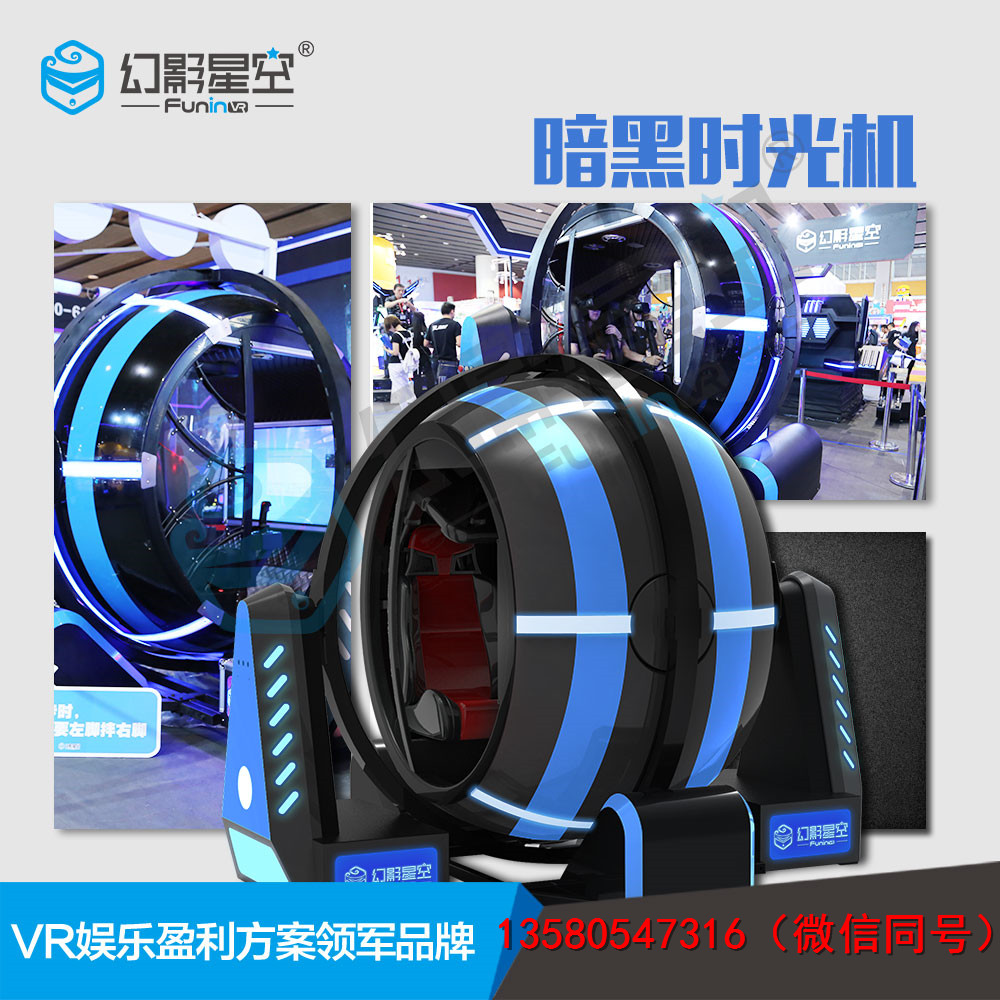 幻影星空旅游景區(qū)游樂項目，vr虛擬現(xiàn)實體驗館設備加盟投資多少錢 暗黑時光機