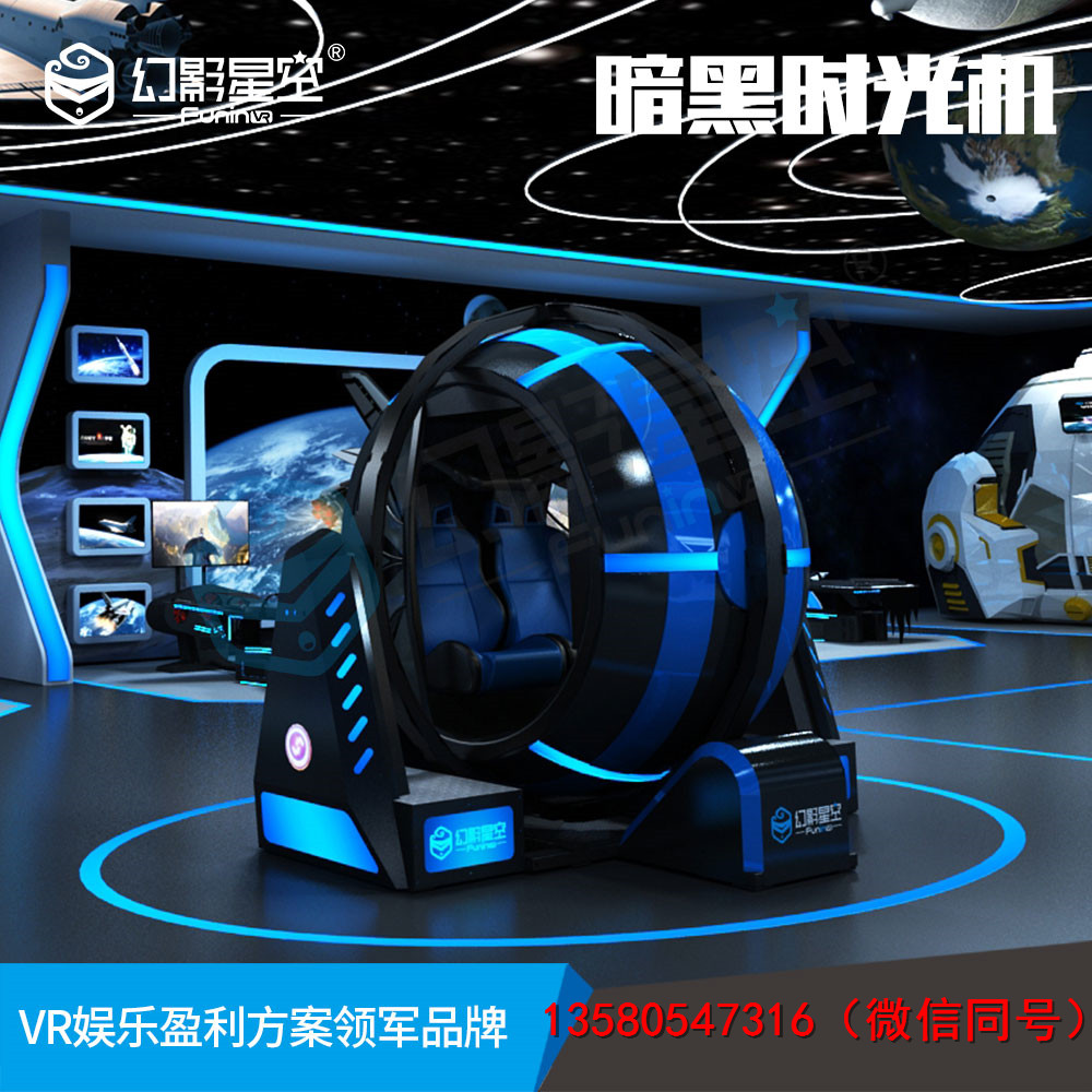 幻影星空旅游景區(qū)游樂項目，vr虛擬現(xiàn)實體驗館設備加盟投資多少錢 暗黑時光機