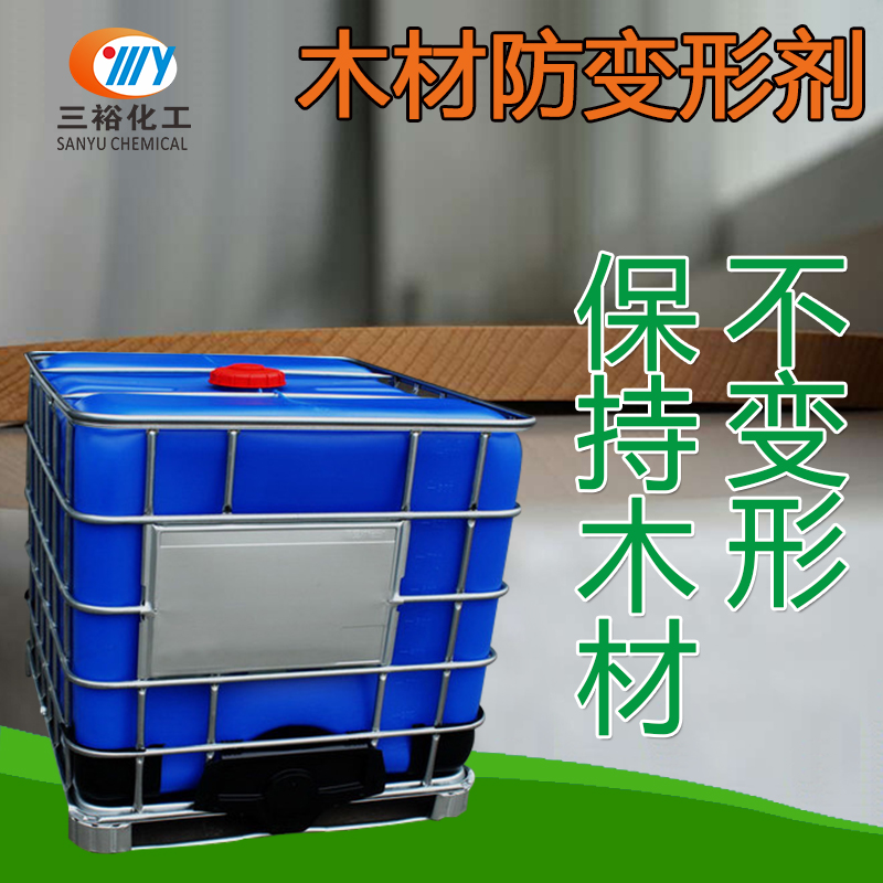 木材穩(wěn)定化液 防止木材變形開(kāi)裂  木材防變形劑 *新型木材柔軟劑