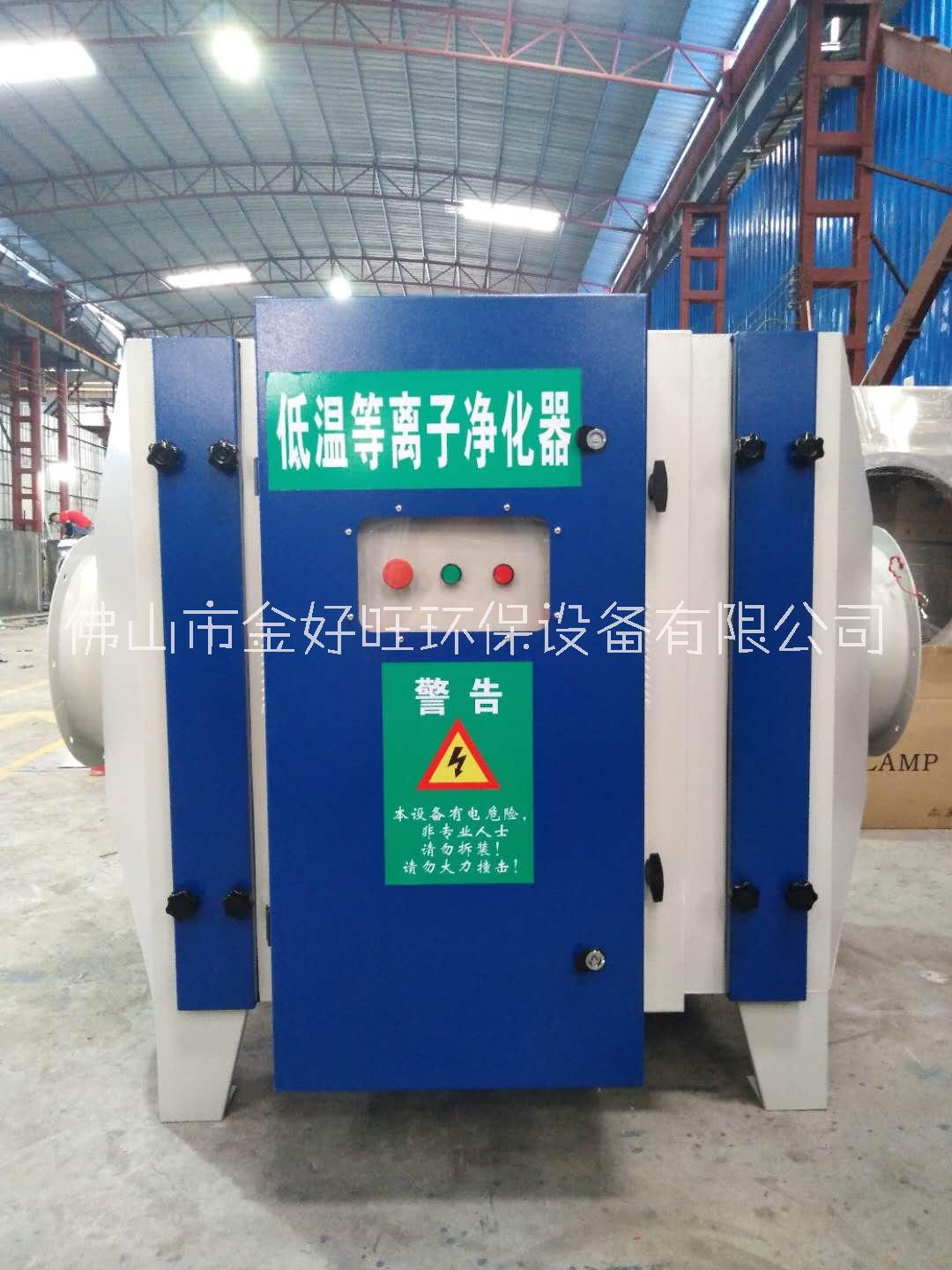 佛山*廠家直銷金好旺環(huán)保設(shè)備工業(yè)除臭等離子凈化器車間廢氣處理