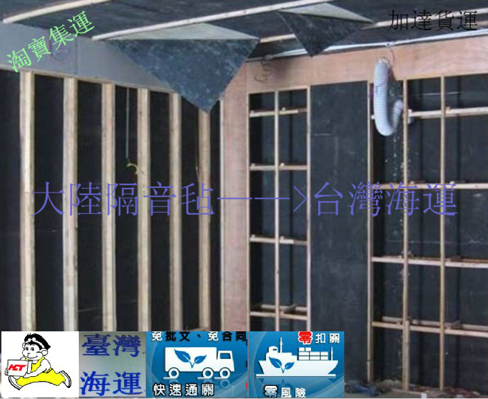 大陸隔音氈到臺灣海運(yùn)到門一條龍報價 免批文一條龍海運(yùn)空運(yùn)快遞
