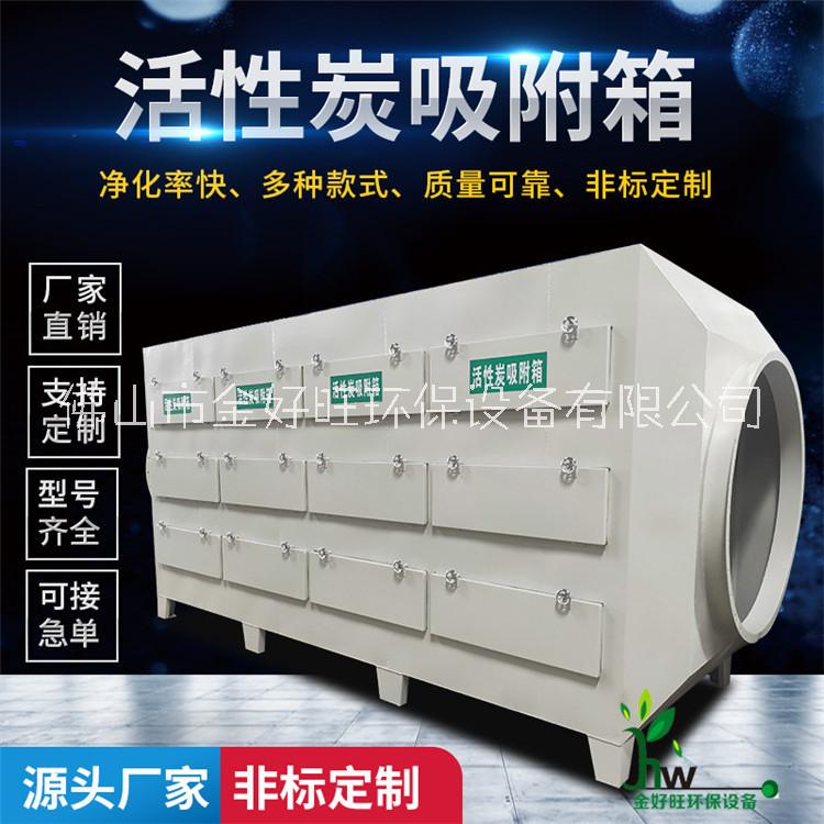 佛山*廠家直銷 活性炭吸附裝置專業(yè)除臭除味廢氣凈化設(shè)備