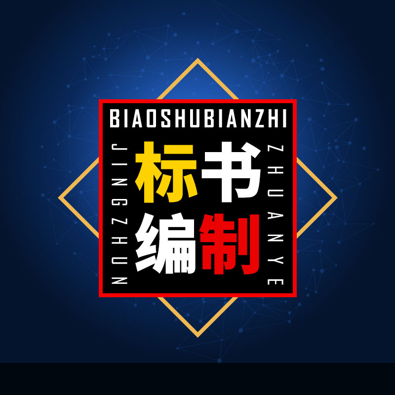 本地許昌禹州代制作做投標書收費標準是多少