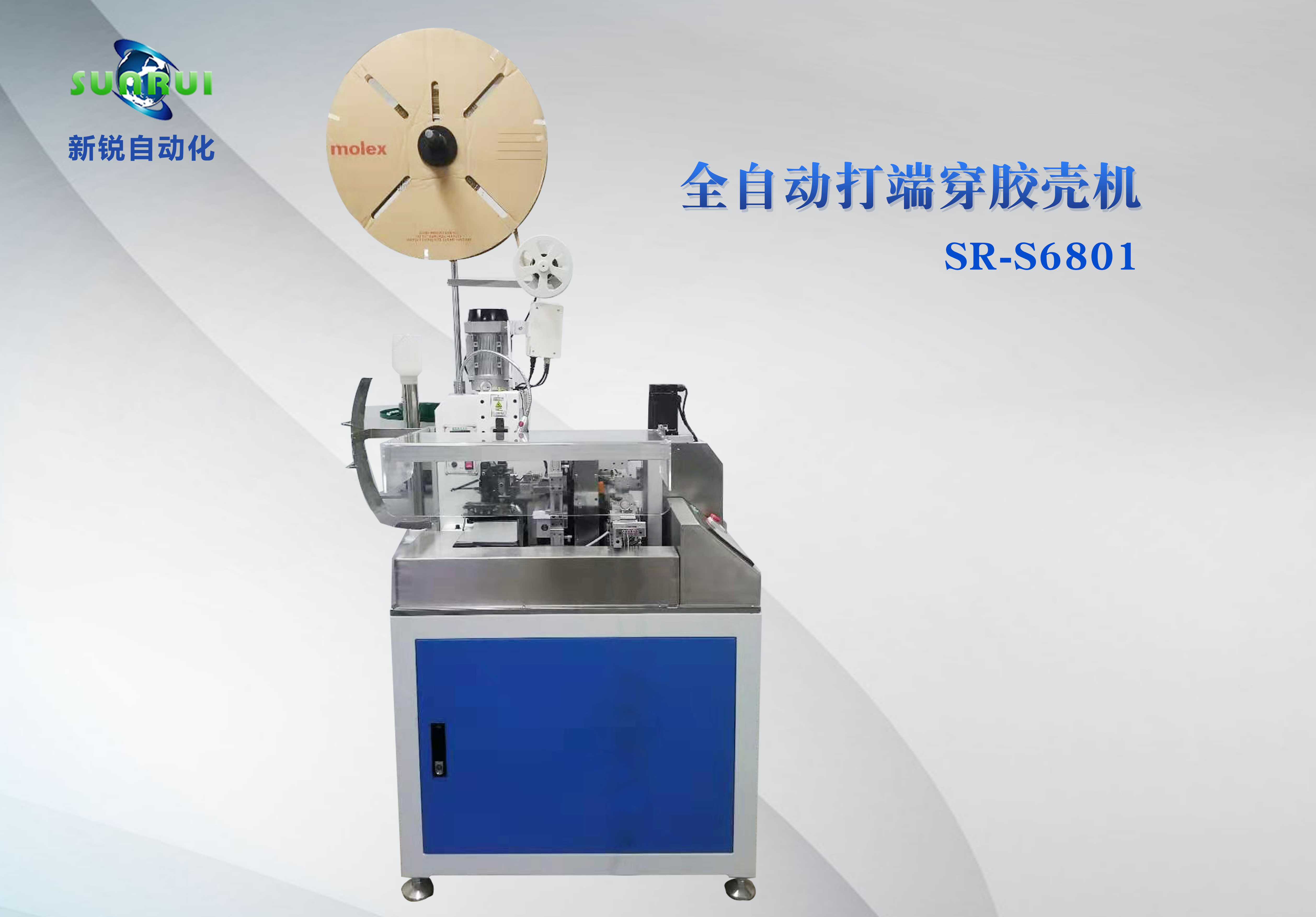 全自動(dòng)打端穿膠殼機(jī) 新銳SR-S6801