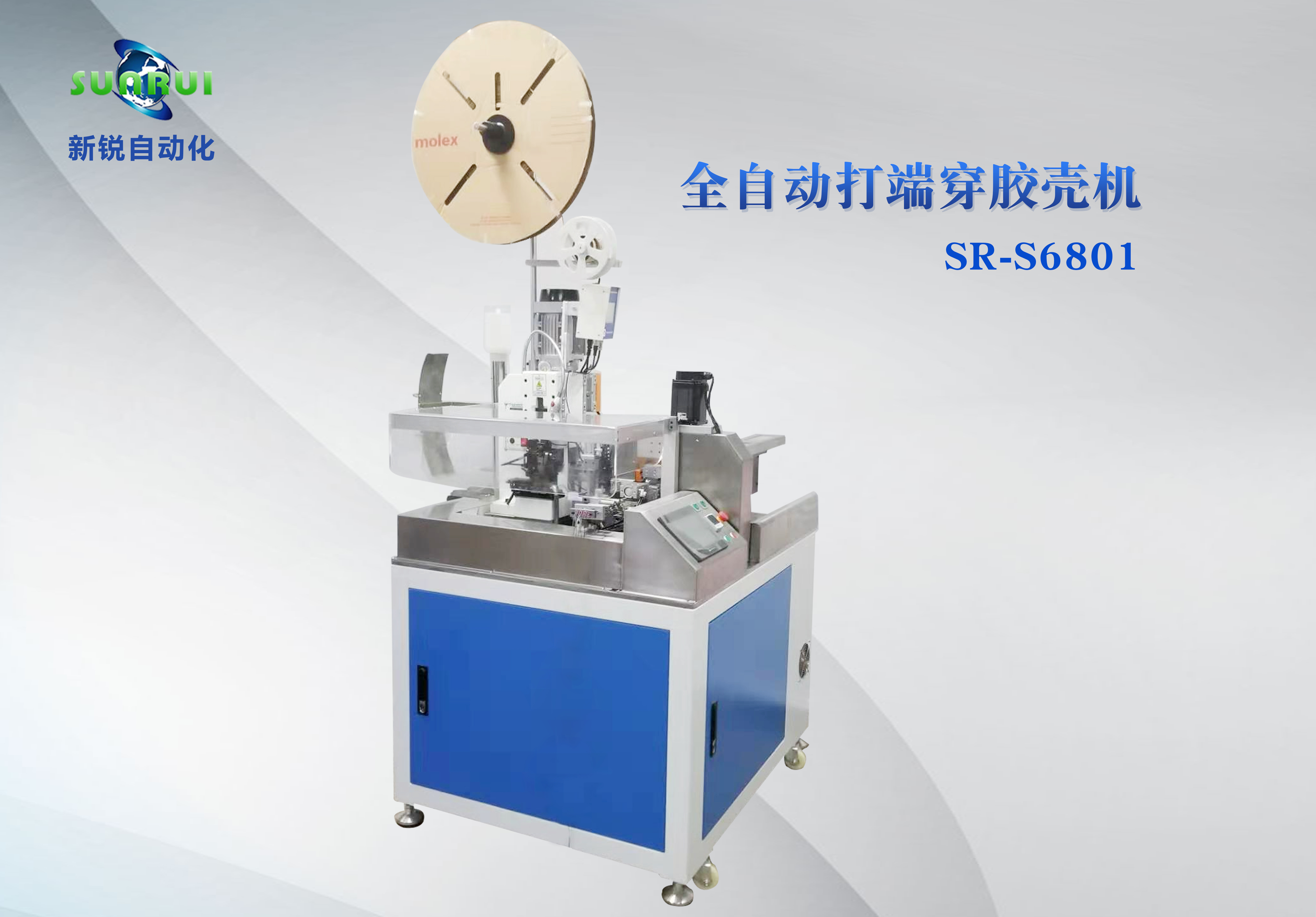 全自動(dòng)打端穿膠殼機(jī) 新銳SR-S6801
