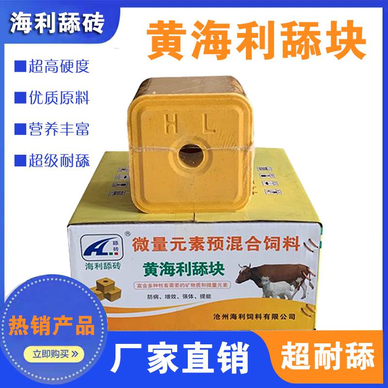 舔塊羊舔磚黃海利羊用營(yíng)養(yǎng)舔磚牛羊鹿駱駝反芻飼料鹽磚