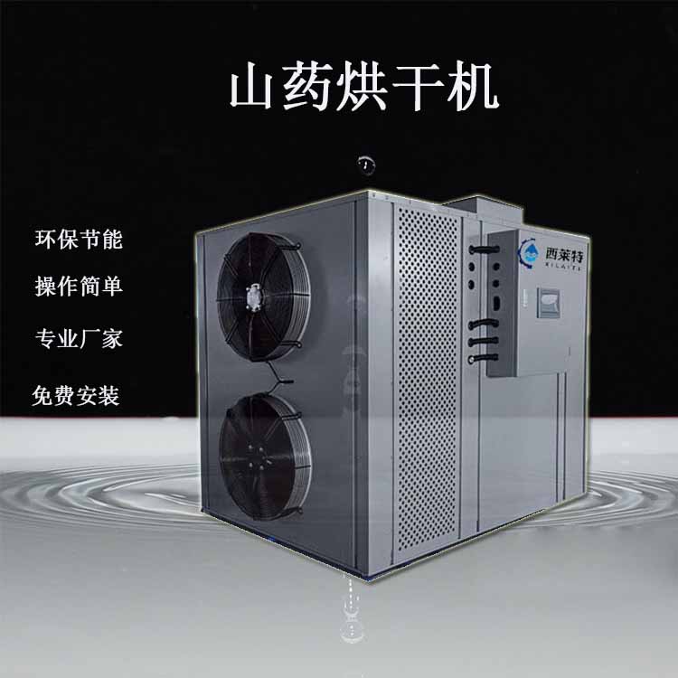 山藥烘干除濕一體機(jī)烘干快速?gòu)S家報(bào)價(jià) 山藥烘干除濕一體機(jī)設(shè)備