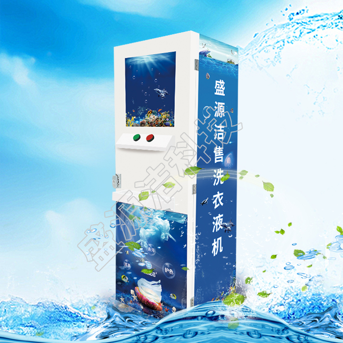 小區(qū)自助售洗衣液機(jī)安全衛(wèi)生自助售洗衣液機(jī)器廠家直銷