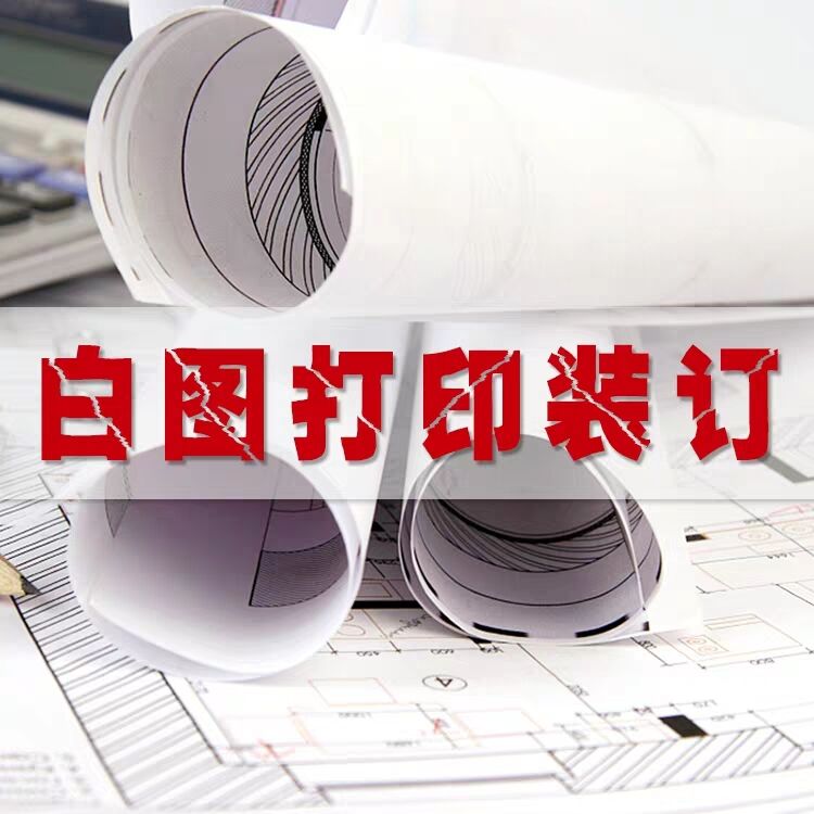 工程圖紙打印，制作，價格【成都辰華圖文設(shè)計制作有限公司】