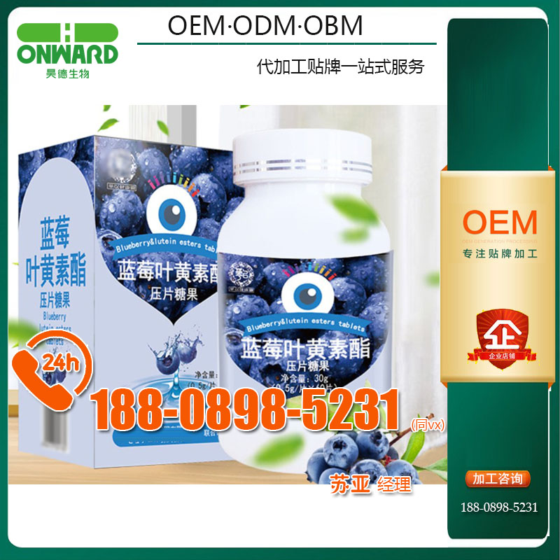 電商藍(lán)莓葉黃素酯壓片糖果ODM貼牌委托廠商