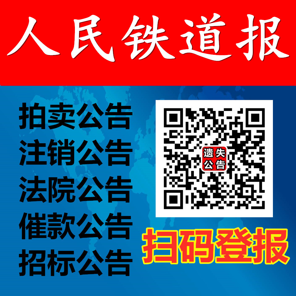 人民鐵道報廣告部人民鐵道報登報電話