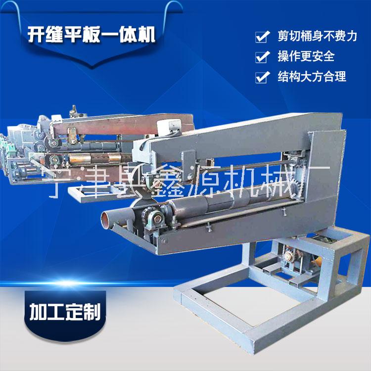 廢舊油桶切割機(jī) 鐵桶開縫平板一體