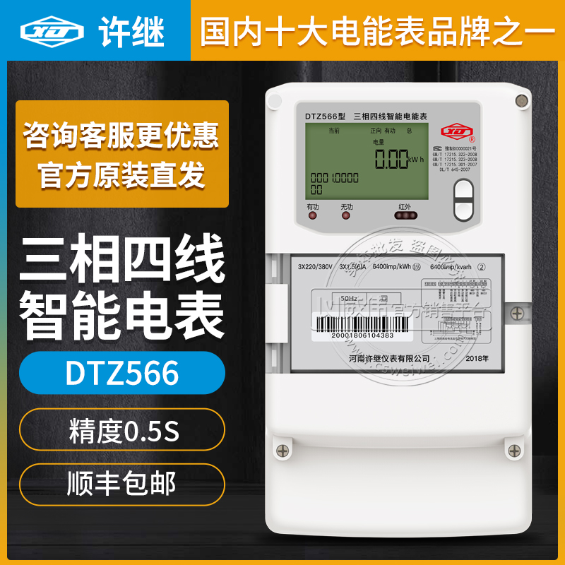 許繼三相智能電表DTZ566三相四線電表0.5S級(jí)3*1.5(6)A 3*220/380V