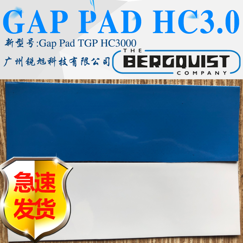 代理銷(xiāo)售美國(guó)貝格斯GPHC3.0熱硅膠片Gap Pad HC 3.0導(dǎo)絕緣墊片