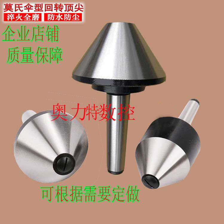 精密重型傘形回轉(zhuǎn)頂針 大型回轉(zhuǎn)大頭* 車床用大頭活絡(luò)* 定做傘形*