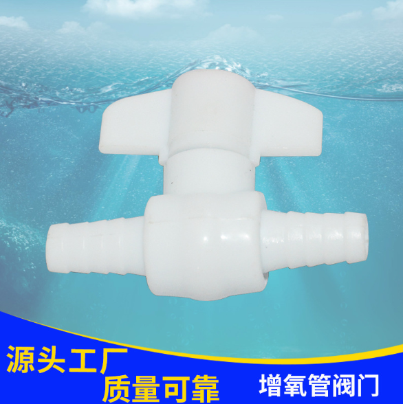增氧管閥門(mén) 增氧管閥門(mén)報(bào)價(jià) 增氧管閥門(mén)供應(yīng)商 增氧管閥門(mén)生產(chǎn)廠家 增氧管閥門(mén)哪家好 增氧管閥門(mén)直銷