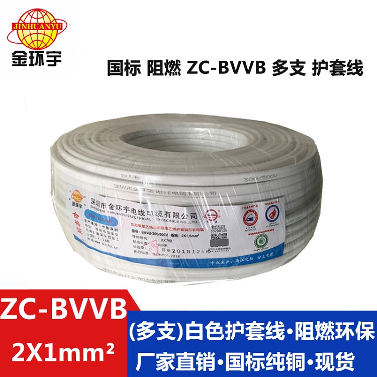 深圳市支廠家 ZC-BVVB(多支)2X1 金環(huán)宇電纜 *阻燃ZC-BVVB 2X1平方 * 多支明裝電線