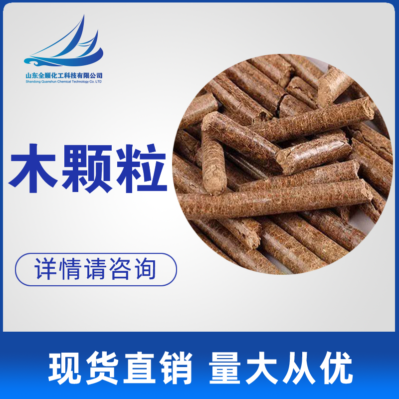 批發(fā)生物質(zhì)顆粒 木屑環(huán)保燃料生物顆粒 雜木顆粒 木顆粒