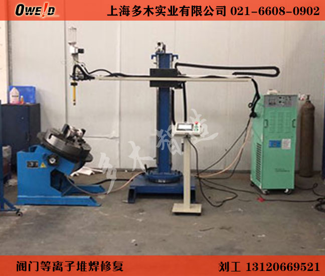 多木閥門等離子堆焊機(jī) 廠家碳化鎢粉末熔覆維修蝶閥 閘閥 偏心閥