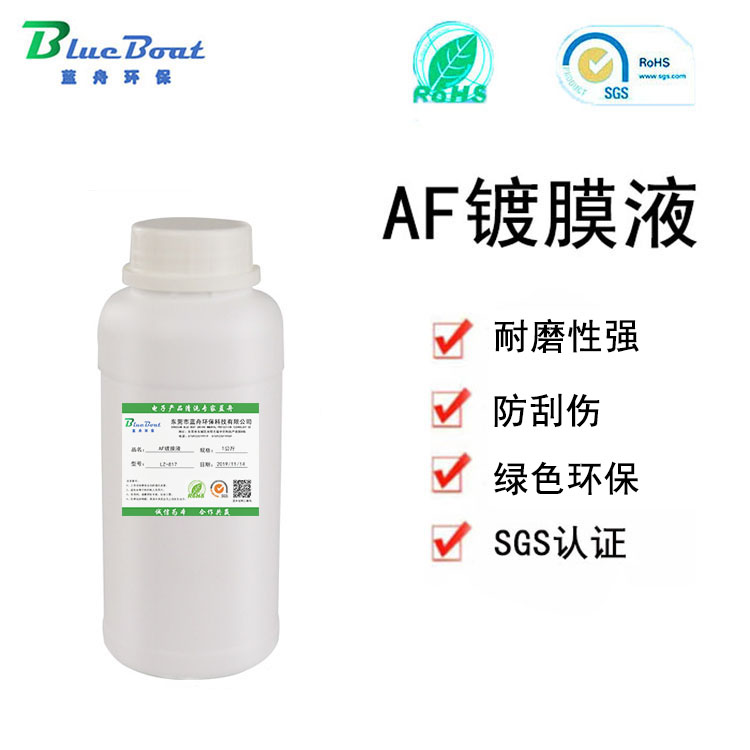 供應(yīng)AF鍍膜液 手機(jī)玻璃鍍膜液 疏水防污鍍膜液 納米玻璃鍍膜液