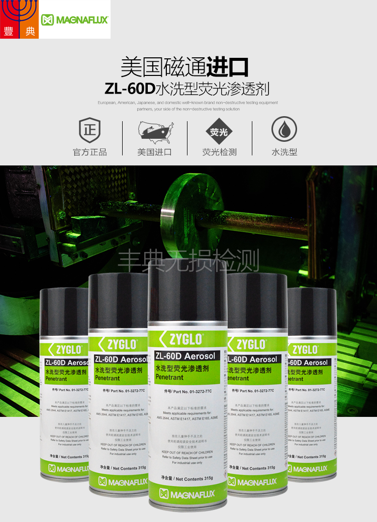 MAGNAFLUXZYGLOZL-60D水洗型熒光滲透劑