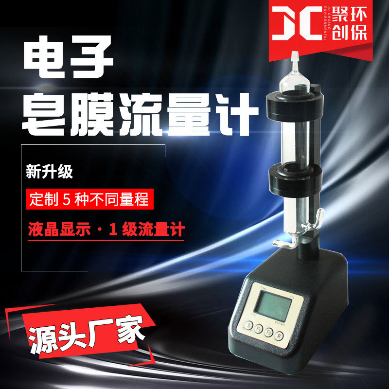 小流量智能電子皂膜流量計(jì)便攜式高精度數(shù)字式校準(zhǔn)儀JCL-2010(S)