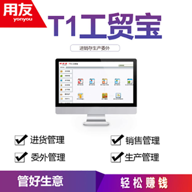 用友暢捷通T1工貿(mào)寶生產(chǎn)管理進(jìn)銷存管理軟件 局域3站點(diǎn)   T1工貿(mào)寶軟件