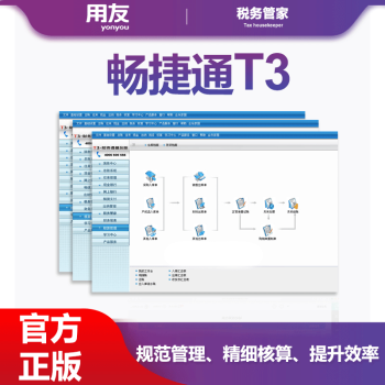 用友暢捷通T3標準加密版財務軟件 30天試用版