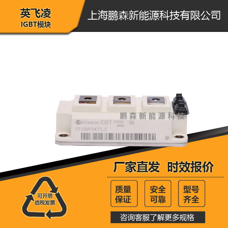 遼寧英飛凌功率IGBT模塊FF400R12KE3、FZ400R17KE3/E4 / 遼寧功率模塊 / 遼寧IGBT模塊